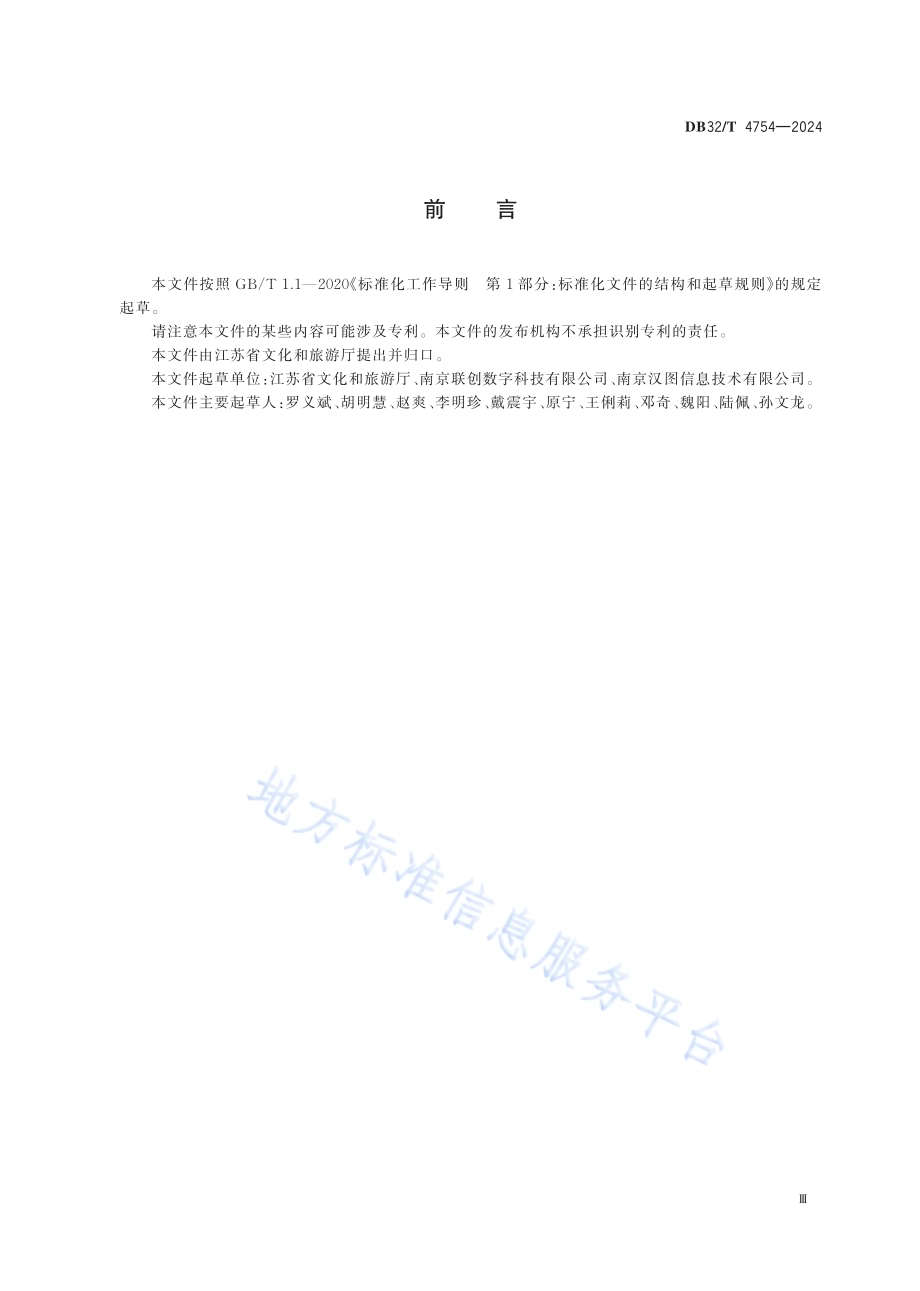 文化场馆和旅游景区身份核验系统一卡通技术规范DB32／T 4754-2024.pdf_第3页