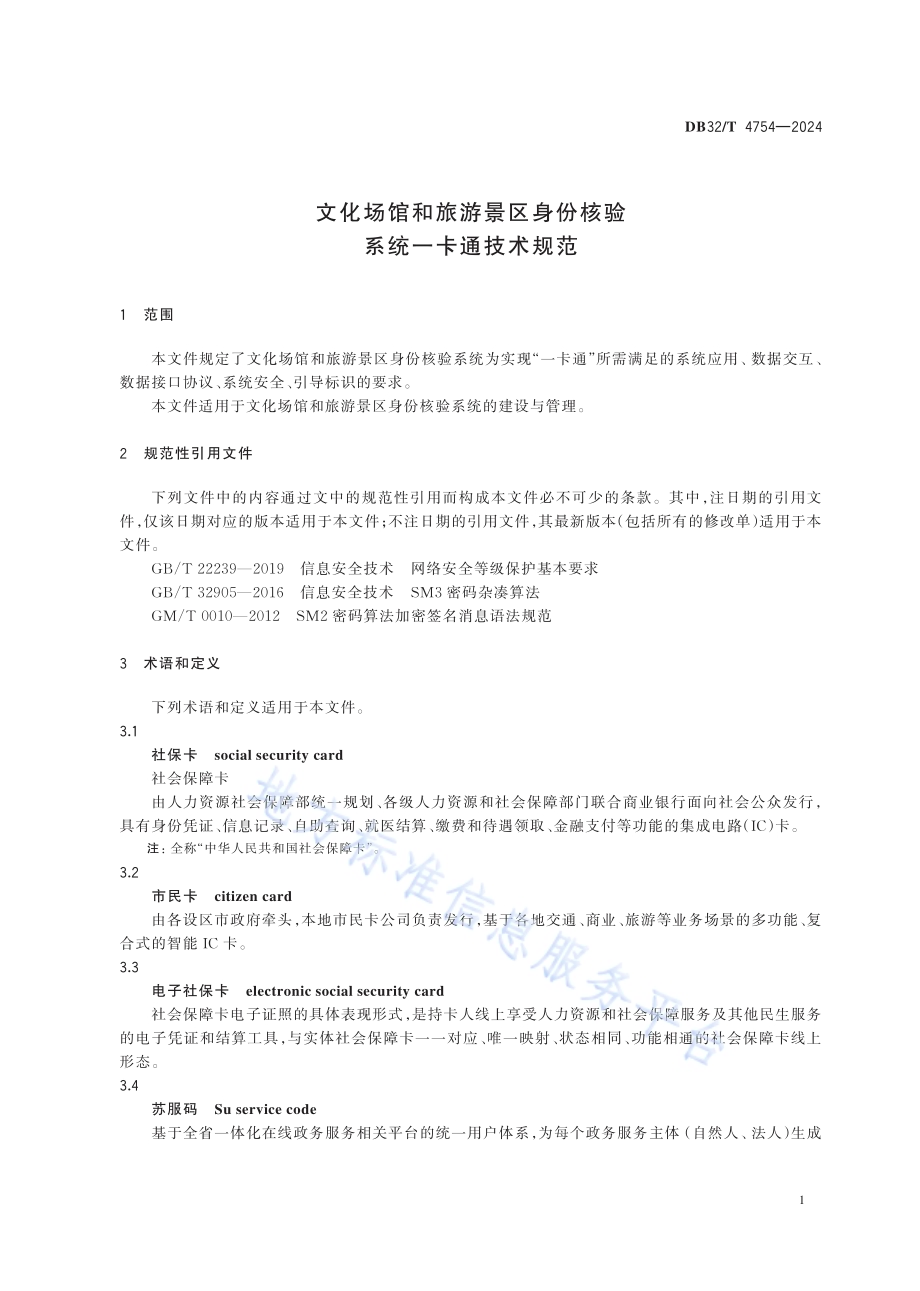 文化场馆和旅游景区身份核验系统一卡通技术规范DB32／T 4754-2024.pdf_第4页