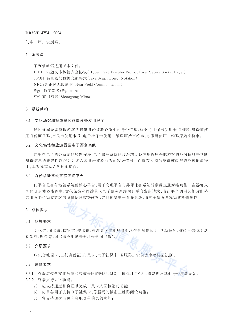 文化场馆和旅游景区身份核验系统一卡通技术规范DB32／T 4754-2024.pdf_第5页