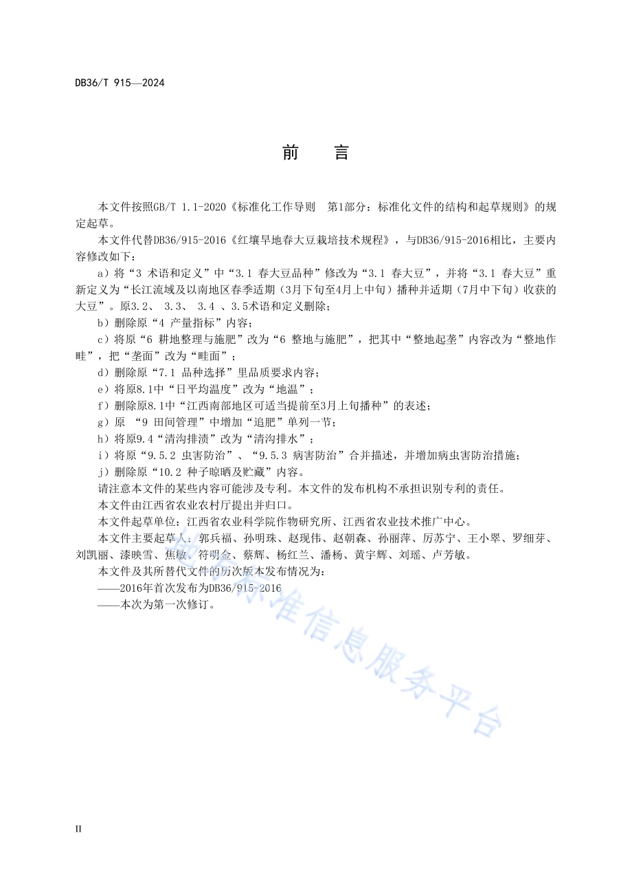 红壤旱地春大豆栽培技术规程DB36／T 915-2024.pdf_第4页