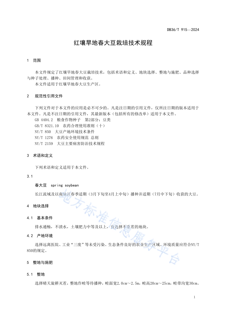 红壤旱地春大豆栽培技术规程DB36／T 915-2024.pdf_第5页