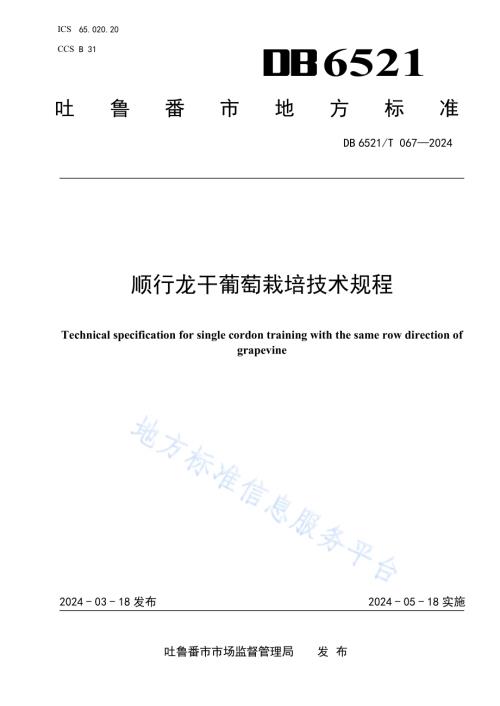 顺行龙干葡萄栽培技术规程DB6521／T 067-2024.pdf