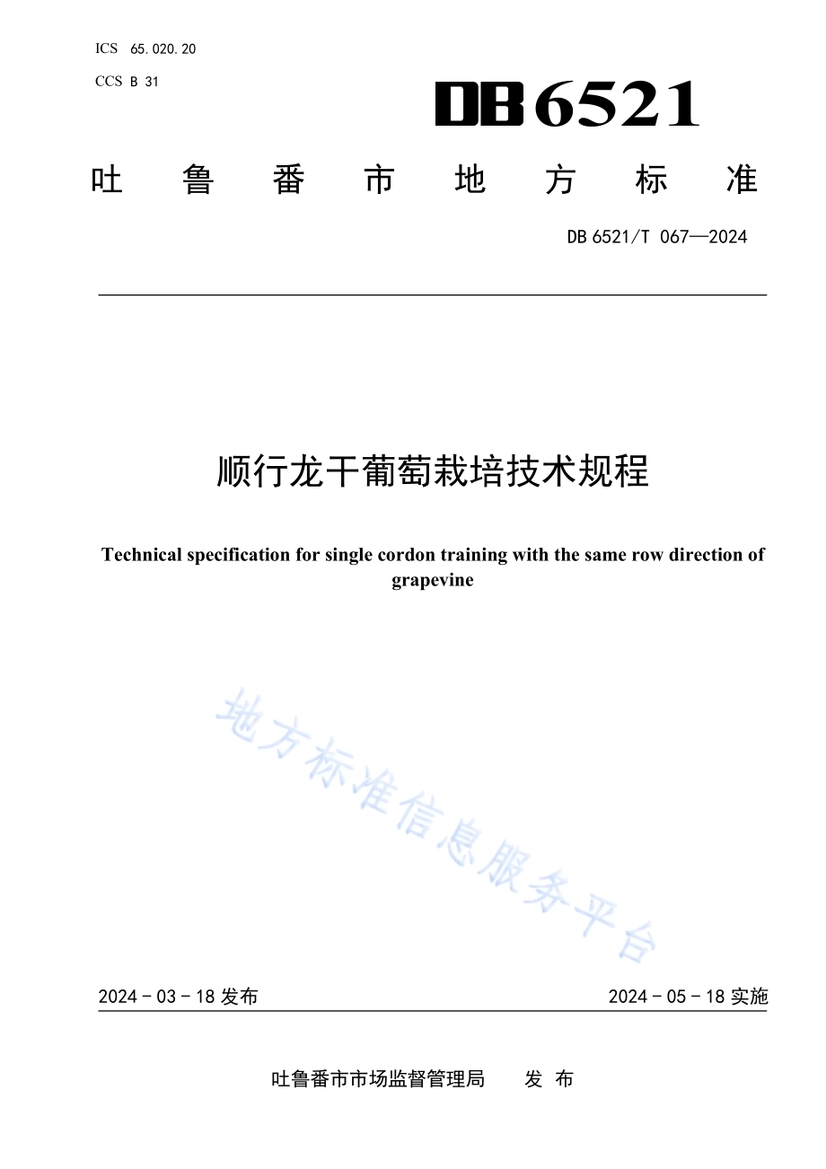 顺行龙干葡萄栽培技术规程DB6521／T 067-2024.pdf_第1页