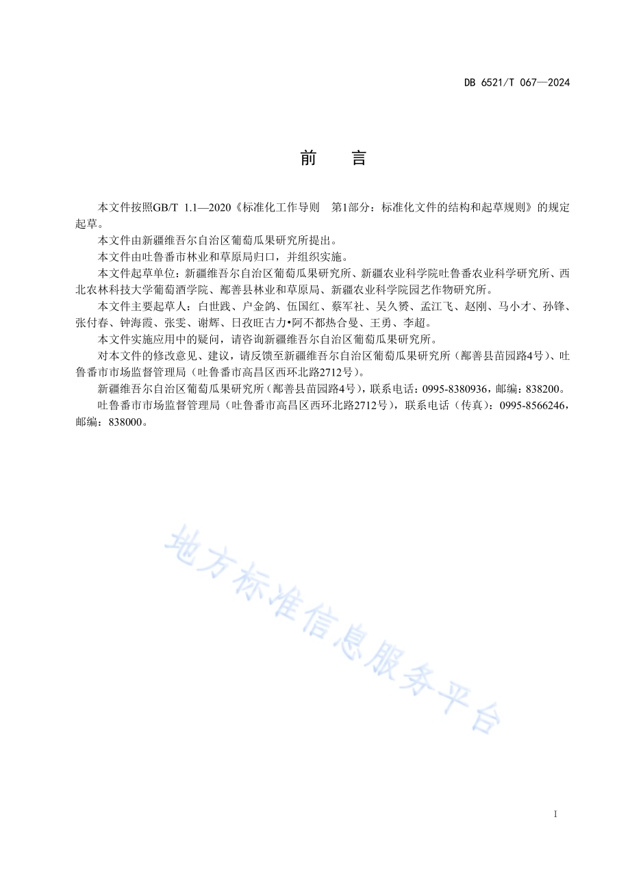 顺行龙干葡萄栽培技术规程DB6521／T 067-2024.pdf_第2页
