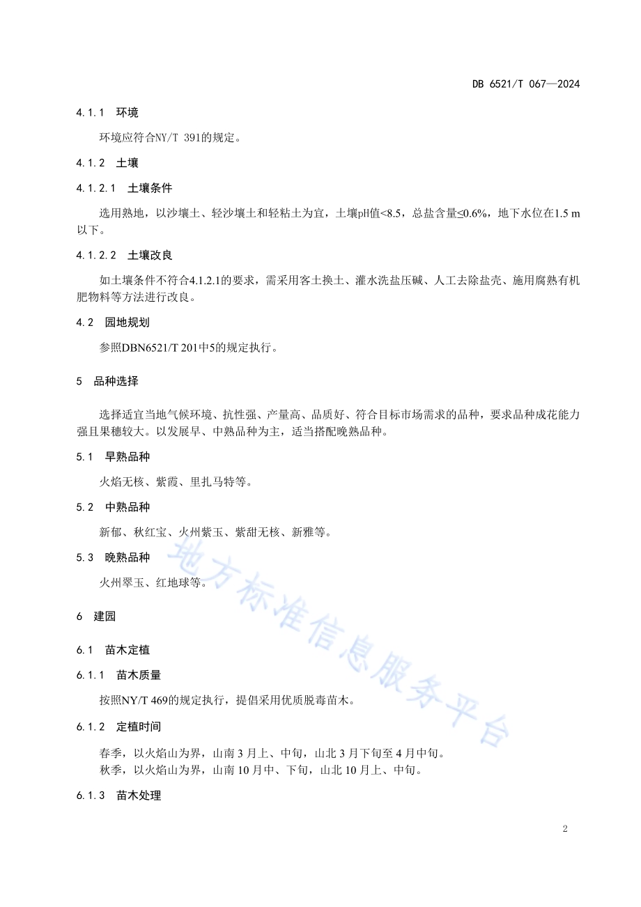 顺行龙干葡萄栽培技术规程DB6521／T 067-2024.pdf_第4页