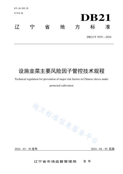 设施韭菜主要风险因子管控技术规程DB21／T 3935-2024.pdf