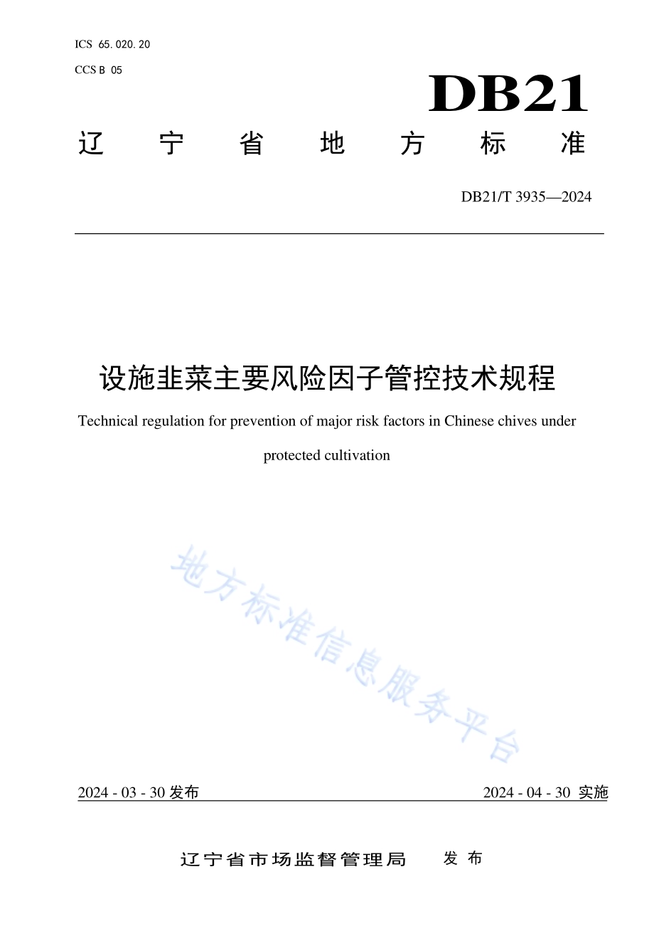 设施韭菜主要风险因子管控技术规程DB21／T 3935-2024.pdf_第1页