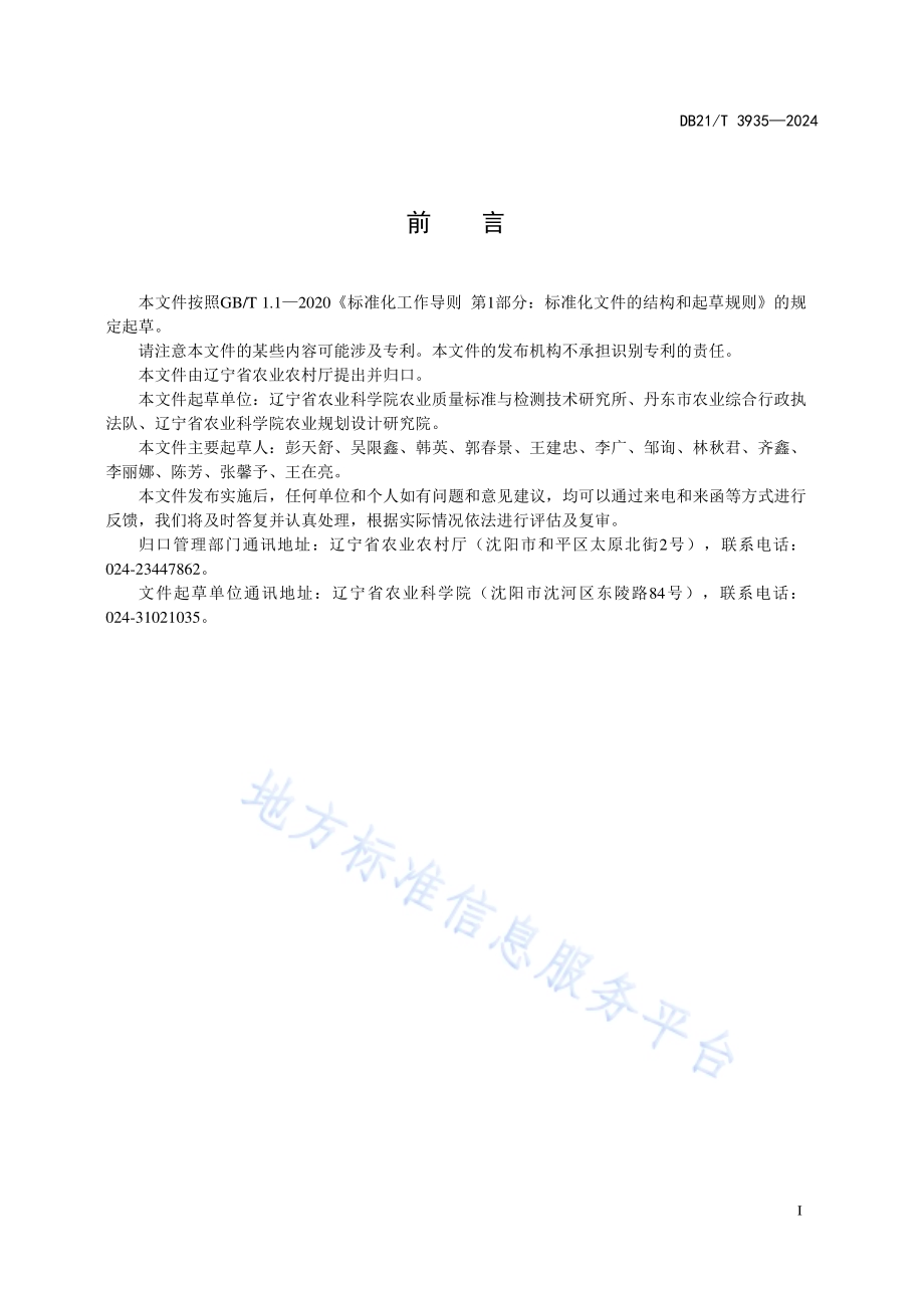 设施韭菜主要风险因子管控技术规程DB21／T 3935-2024.pdf_第3页