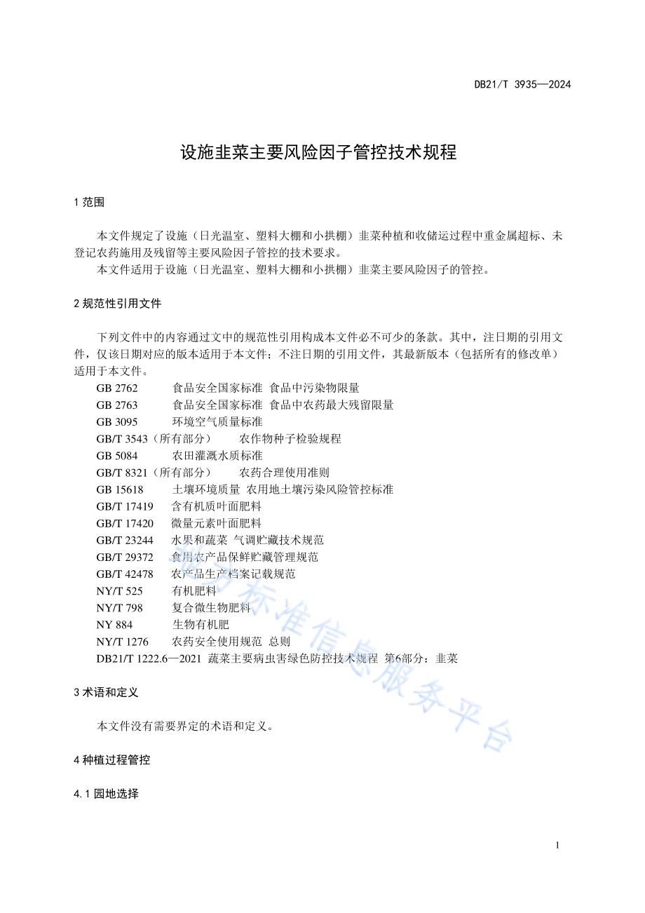 设施韭菜主要风险因子管控技术规程DB21／T 3935-2024.pdf_第5页