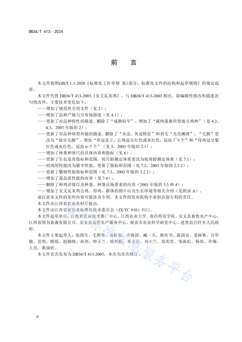 安义瓦灰鸡DB36／T 413-2024.pdf_第4页