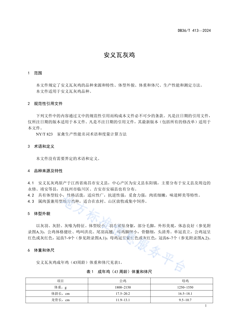 安义瓦灰鸡DB36／T 413-2024.pdf_第5页