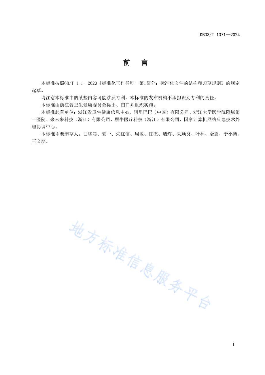 基于云计算的医院信息系统安全规范DB33／T 1371-2024.pdf_第3页