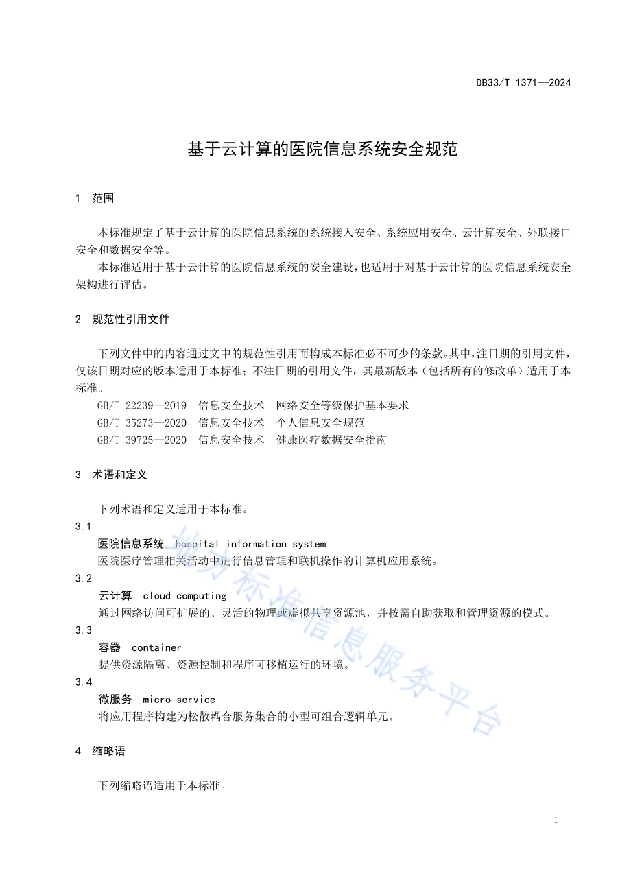 基于云计算的医院信息系统安全规范DB33／T 1371-2024.pdf_第5页