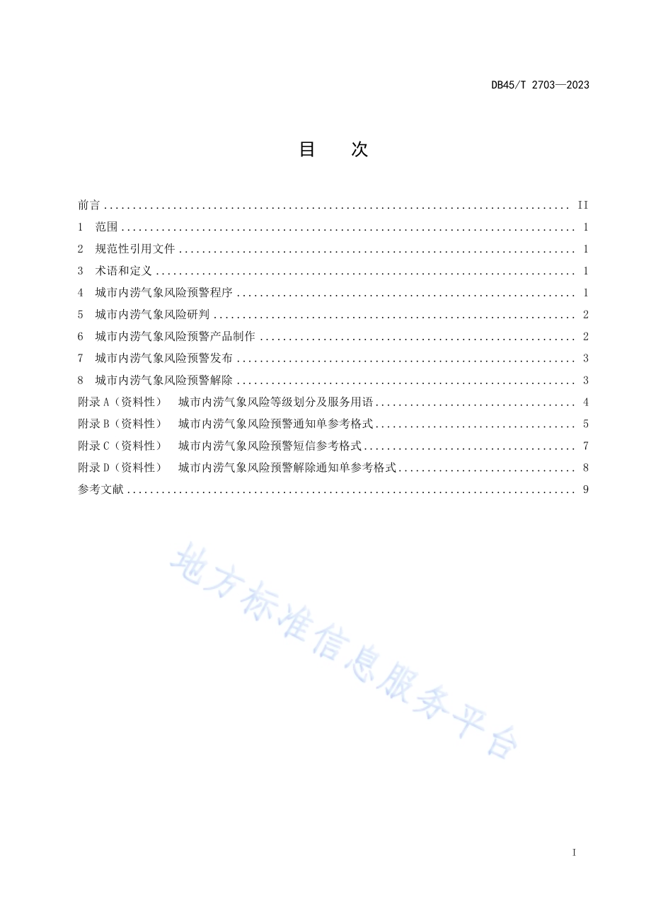 城市内涝气象风险预警规程DB45／T 2703-2023.pdf_第3页