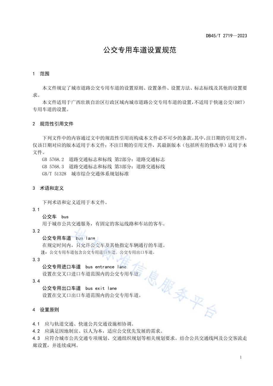 公交专用车道设置规范DB45／T 2719-2023.pdf_第5页