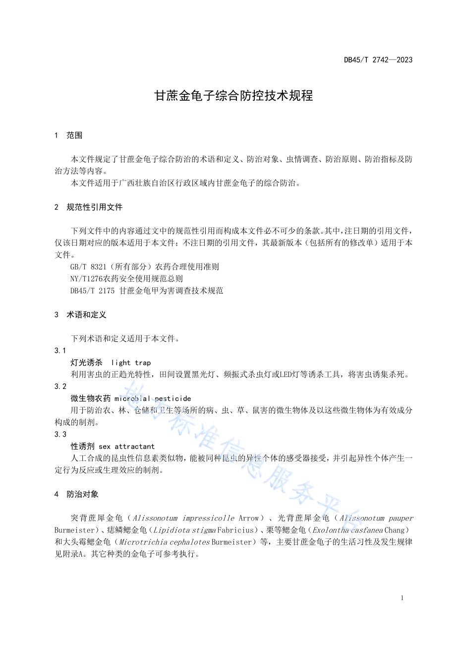甘蔗金龟子综合防控技术规程DB45／T 2742-2023.pdf_第5页