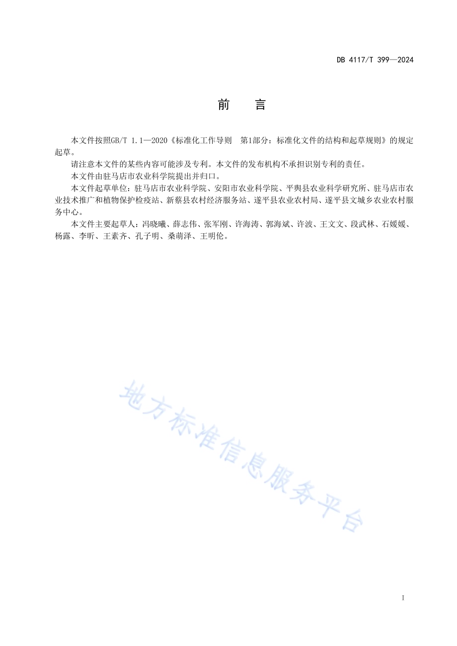 夏玉米南方锈病调查技术规程DB4117／T 399-2024.pdf_第2页