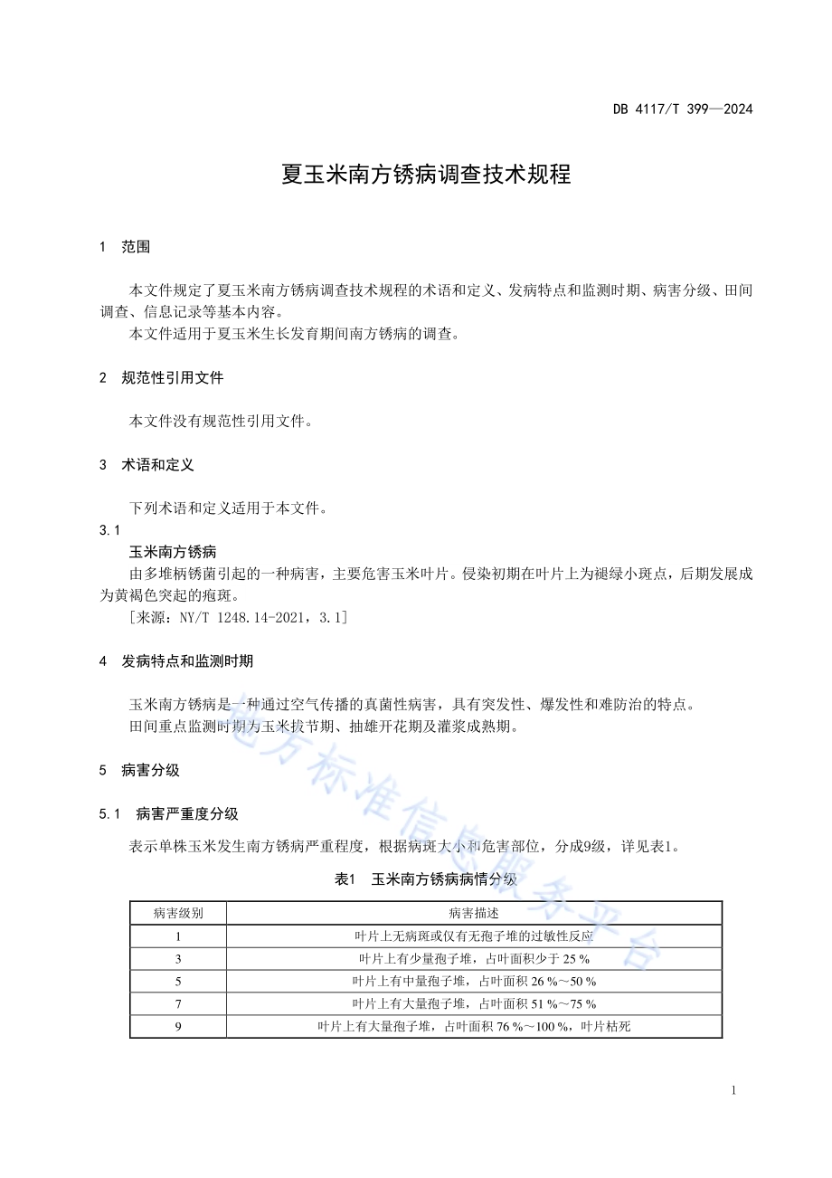 夏玉米南方锈病调查技术规程DB4117／T 399-2024.pdf_第3页