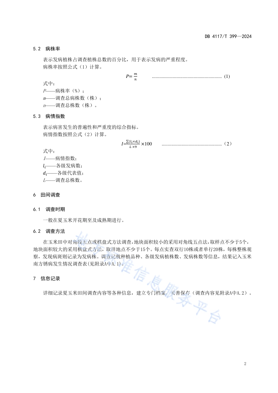 夏玉米南方锈病调查技术规程DB4117／T 399-2024.pdf_第4页