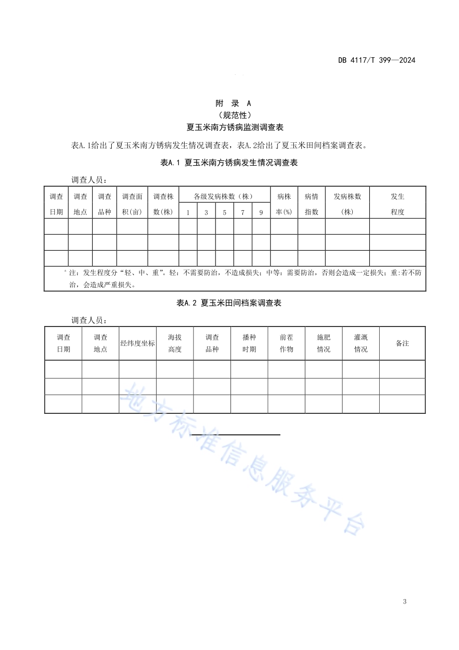 夏玉米南方锈病调查技术规程DB4117／T 399-2024.pdf_第5页
