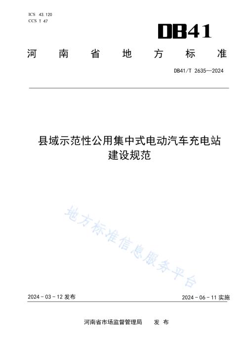 县域示范性公用集中式电动汽车充电站建设规范DB41／T 2635-2024.pdf