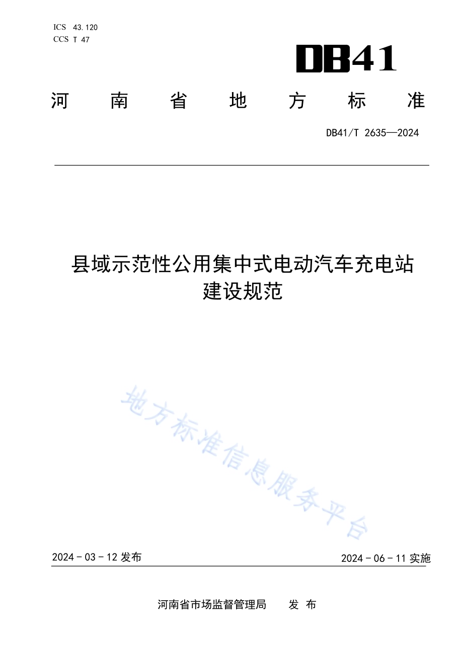 县域示范性公用集中式电动汽车充电站建设规范DB41／T 2635-2024.pdf_第1页