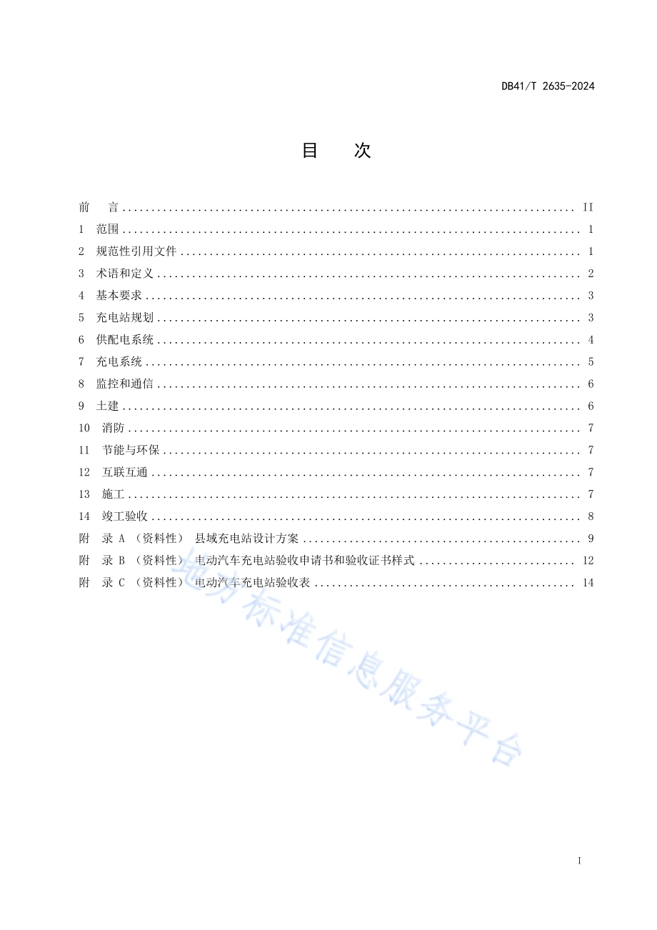 县域示范性公用集中式电动汽车充电站建设规范DB41／T 2635-2024.pdf_第3页