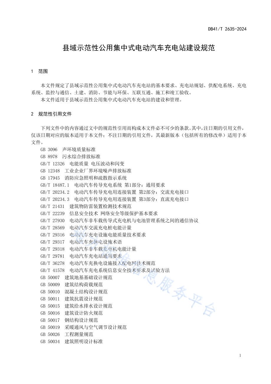 县域示范性公用集中式电动汽车充电站建设规范DB41／T 2635-2024.pdf_第5页
