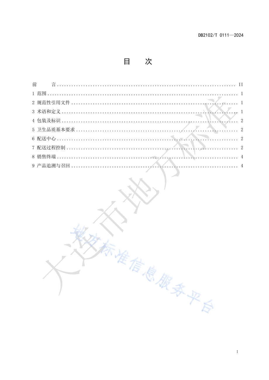 海鲜预制菜冷链配送规范DB2102／T 0111—2024.pdf_第2页