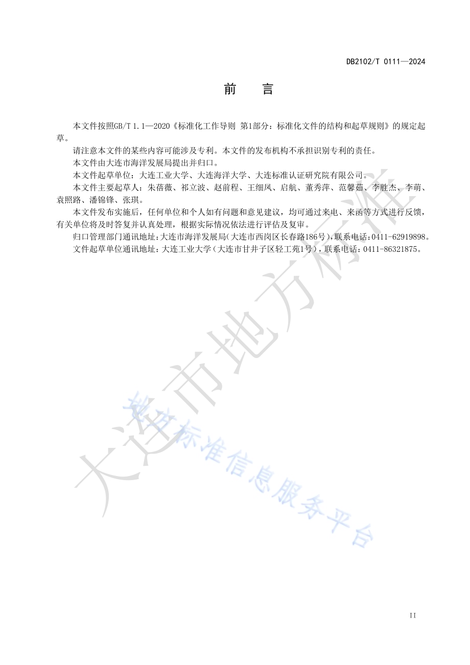 海鲜预制菜冷链配送规范DB2102／T 0111—2024.pdf_第3页