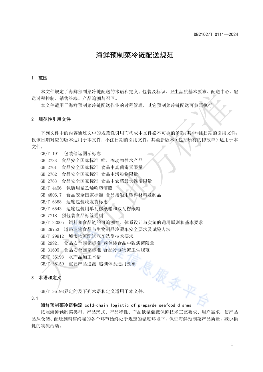 海鲜预制菜冷链配送规范DB2102／T 0111—2024.pdf_第4页