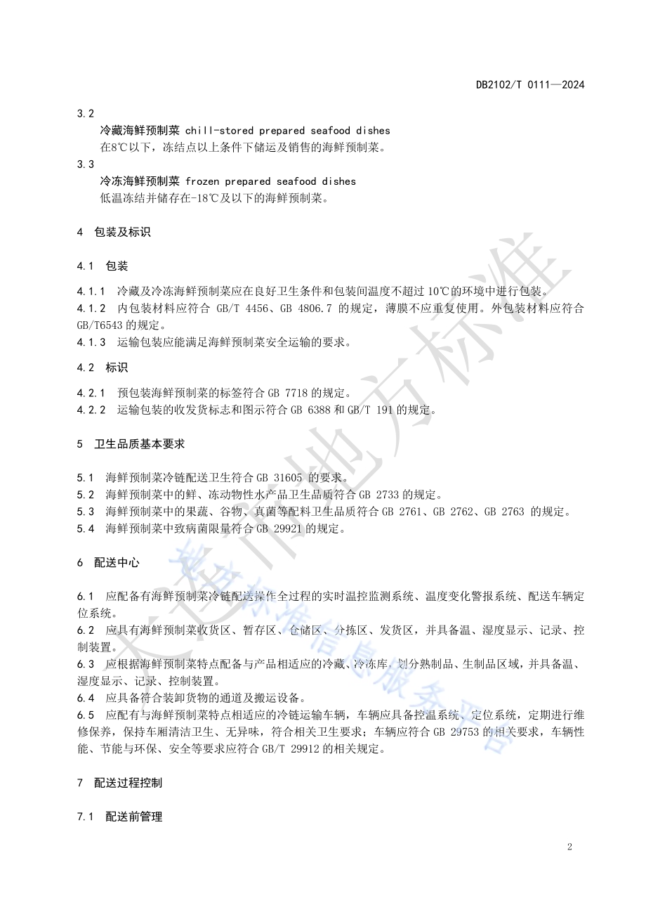 海鲜预制菜冷链配送规范DB2102／T 0111—2024.pdf_第5页