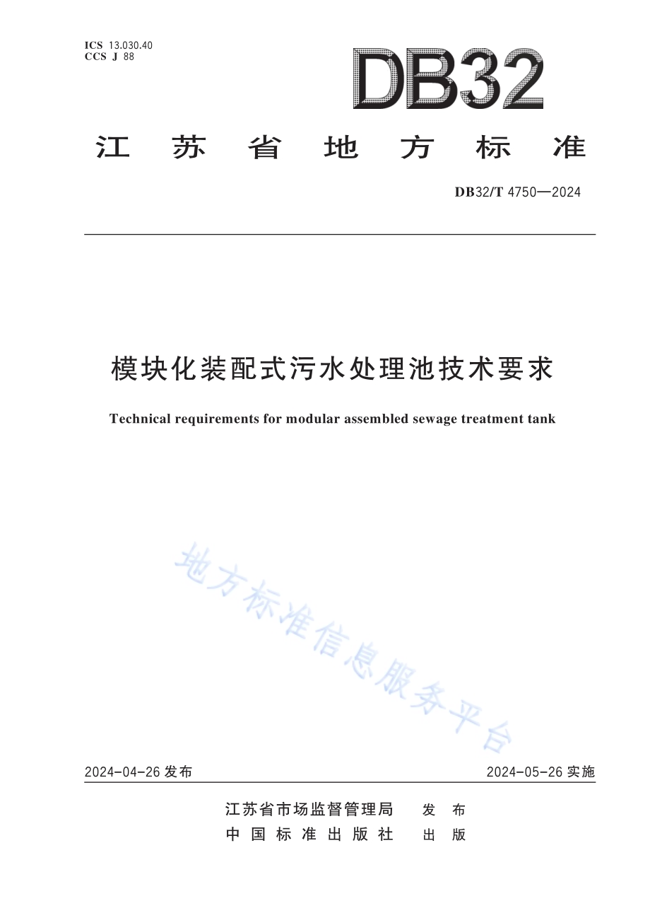 模块化装配式污水处理池技术要求DB32／T 4750-2024.pdf_第1页