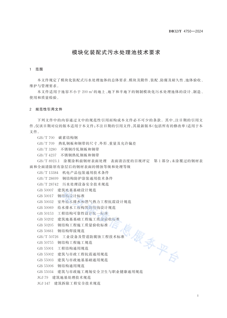 模块化装配式污水处理池技术要求DB32／T 4750-2024.pdf_第4页