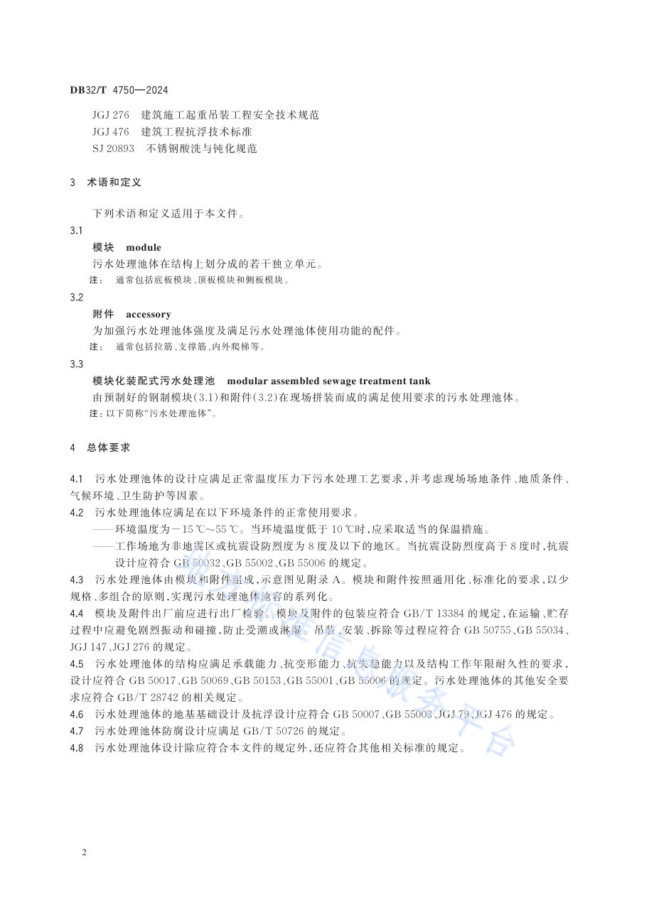 模块化装配式污水处理池技术要求DB32／T 4750-2024.pdf_第5页