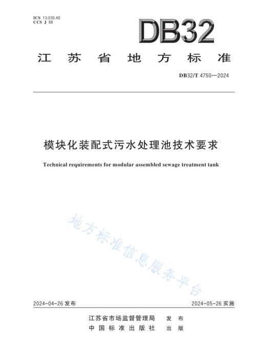 模块化装配式污水处理池技术要求DB32／T 4750-2024.pdf
