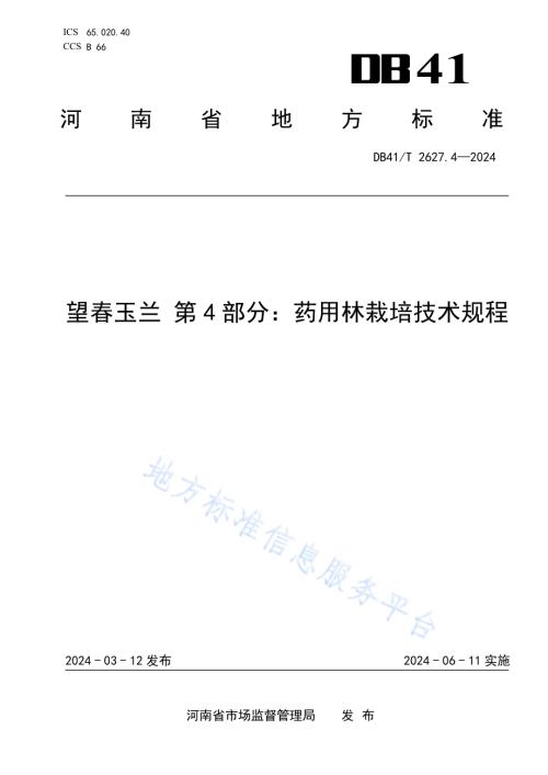 望春玉兰 第4部分：药用林栽培技术规程DB41／T 2627.4-2024.pdf