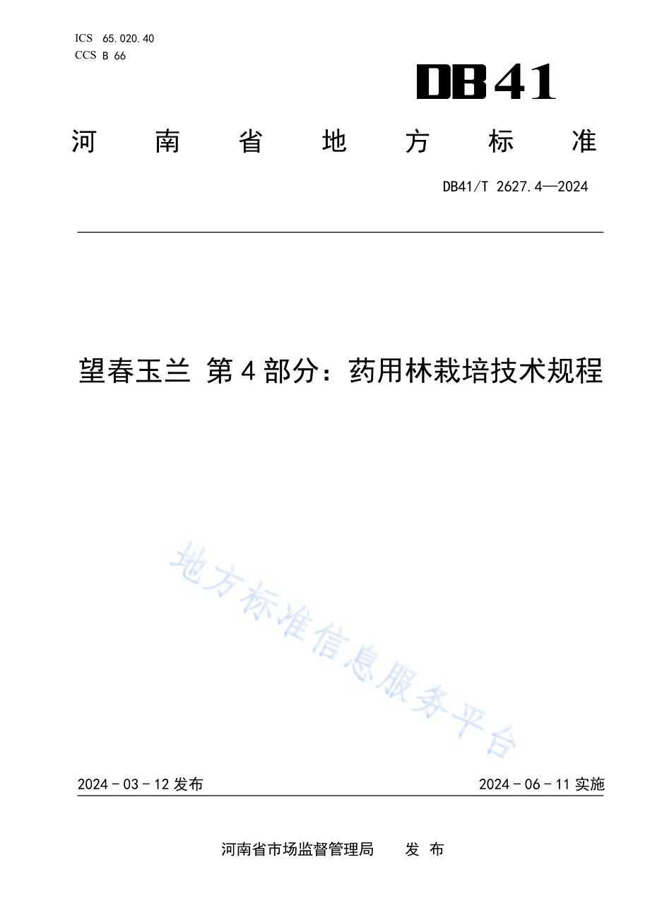 望春玉兰 第4部分：药用林栽培技术规程DB41／T 2627.4-2024.pdf_第1页