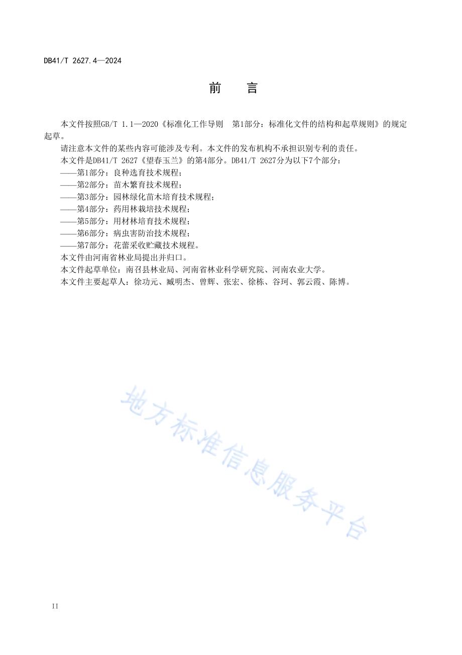 望春玉兰 第4部分：药用林栽培技术规程DB41／T 2627.4-2024.pdf_第4页