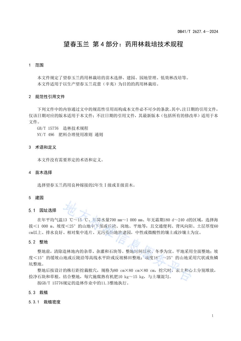 望春玉兰 第4部分：药用林栽培技术规程DB41／T 2627.4-2024.pdf_第5页