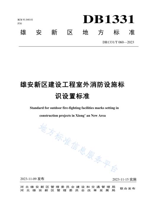 雄安新区建设工程室外消防设施标识设置标准DB1331／T 060-2023.pdf