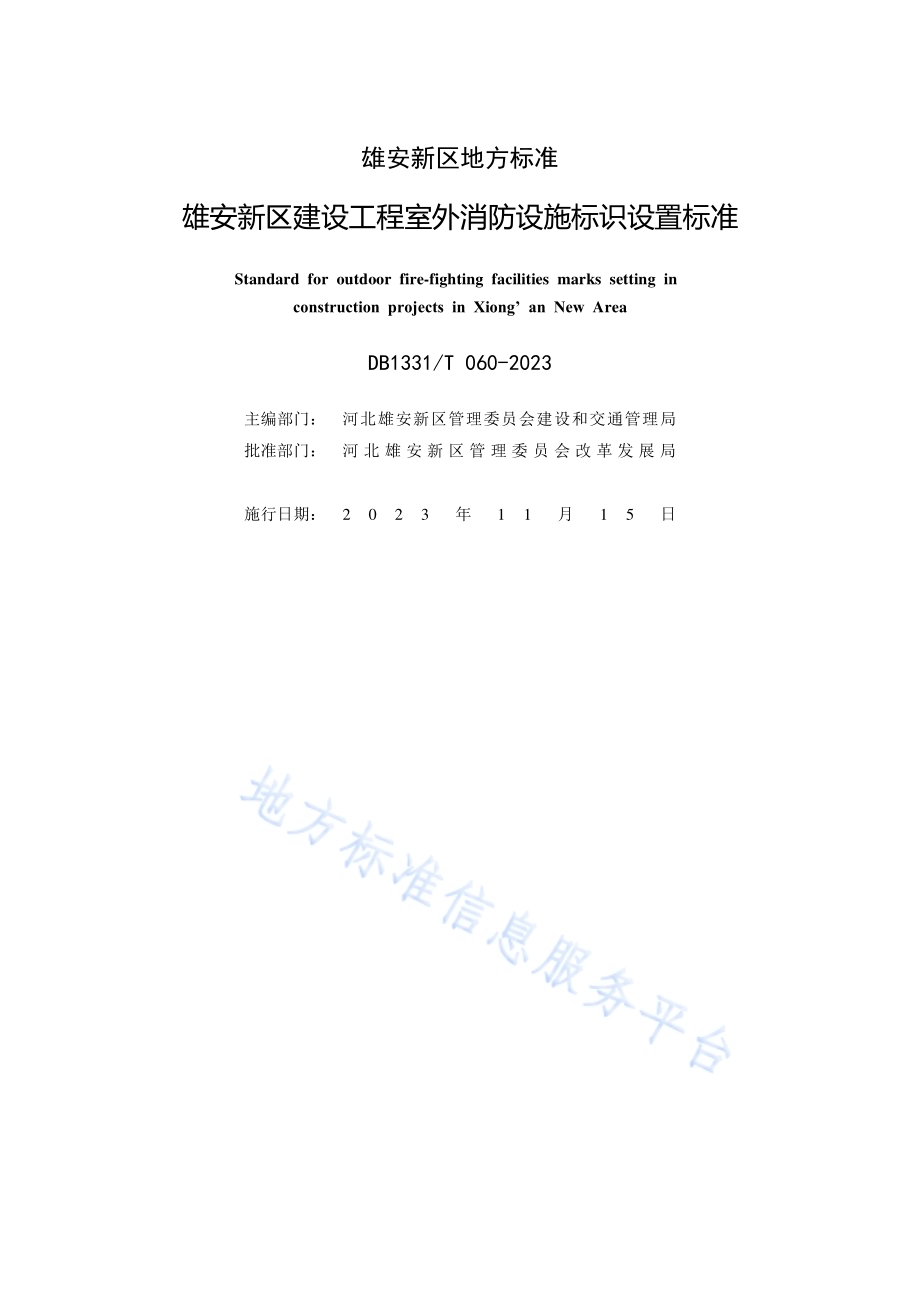 雄安新区建设工程室外消防设施标识设置标准DB1331／T 060-2023.pdf_第2页