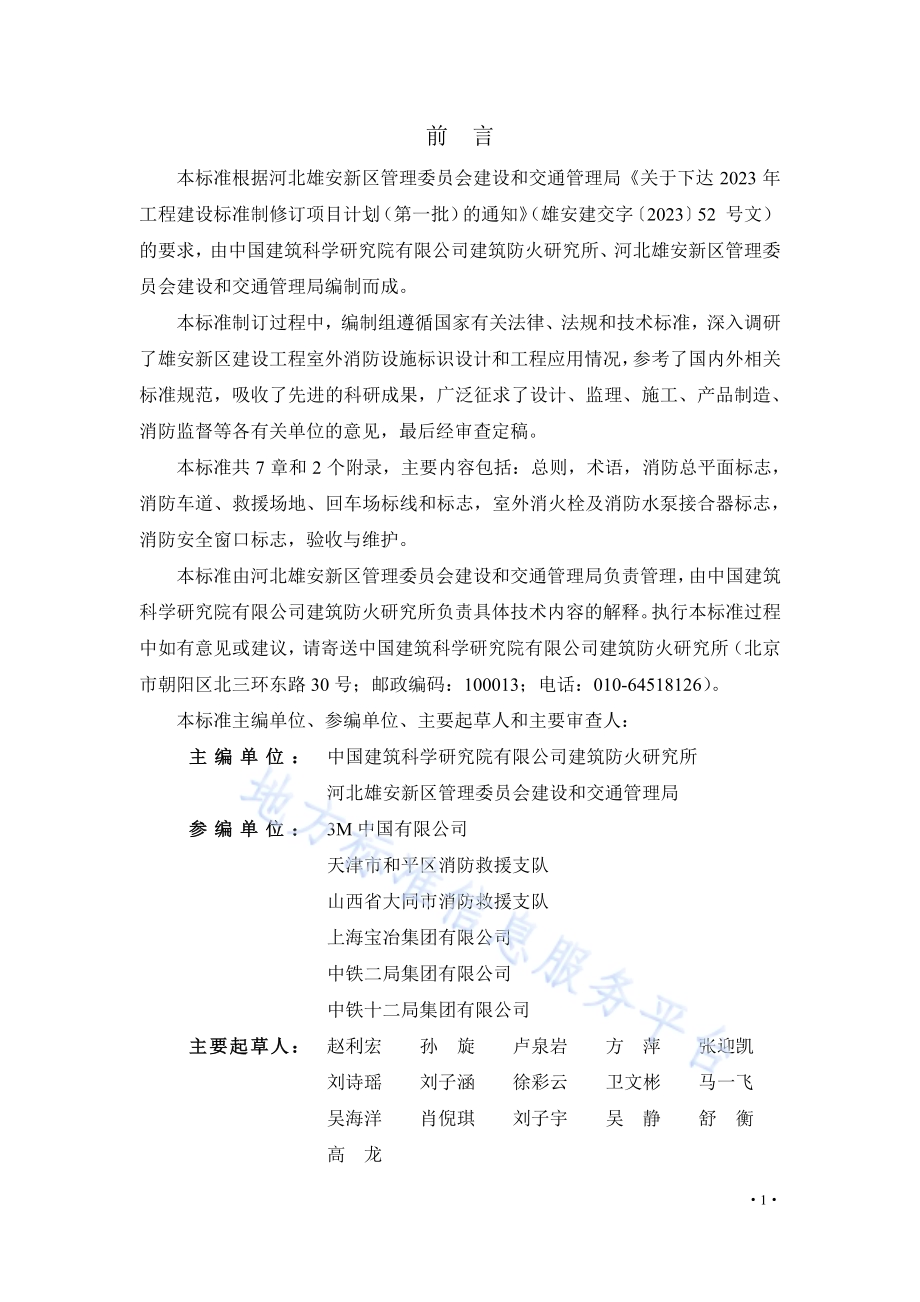 雄安新区建设工程室外消防设施标识设置标准DB1331／T 060-2023.pdf_第3页