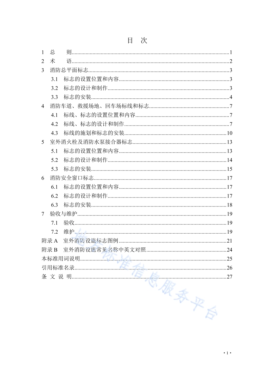 雄安新区建设工程室外消防设施标识设置标准DB1331／T 060-2023.pdf_第5页