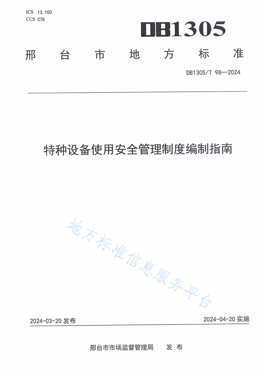 特种设备使用安全管理制度编制指南DB1305／T 98-2024.pdf_第1页