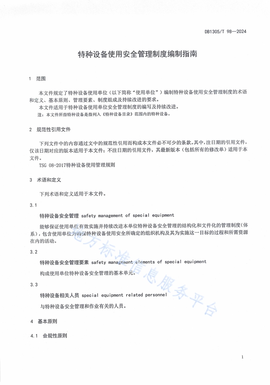 特种设备使用安全管理制度编制指南DB1305／T 98-2024.pdf_第4页