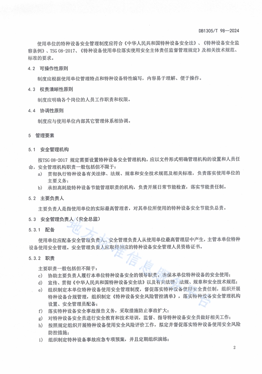 特种设备使用安全管理制度编制指南DB1305／T 98-2024.pdf_第5页