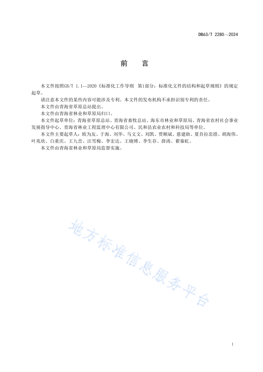 草原防火阻隔带建设技术规程DB63／T 2280-2024.pdf_第2页