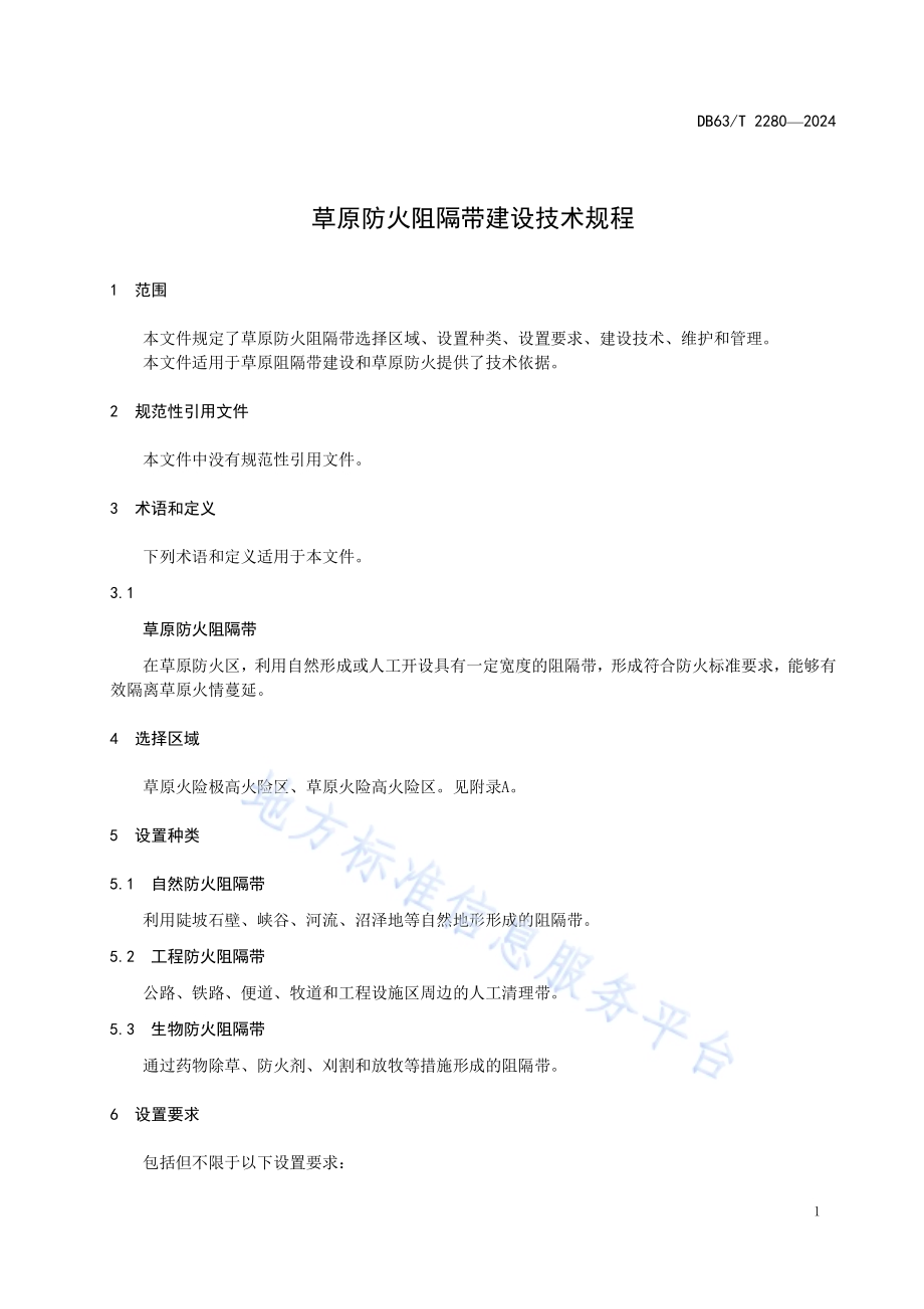 草原防火阻隔带建设技术规程DB63／T 2280-2024.pdf_第3页