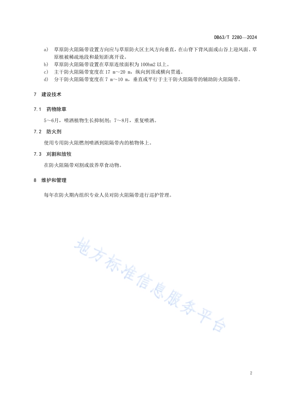 草原防火阻隔带建设技术规程DB63／T 2280-2024.pdf_第4页
